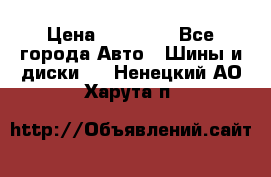 255 55 18 Nokian Hakkapeliitta R › Цена ­ 20 000 - Все города Авто » Шины и диски   . Ненецкий АО,Харута п.